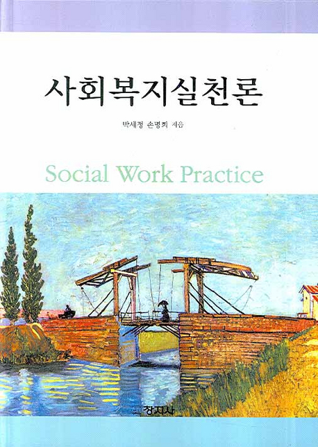 사회복지실천론 =Social work practice 