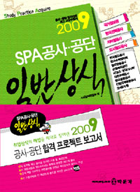 (2009 SPA 공사.공단)일반상식