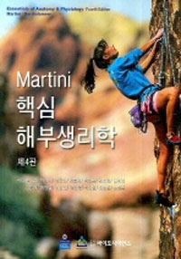 (Martini)핵심 해부생리학