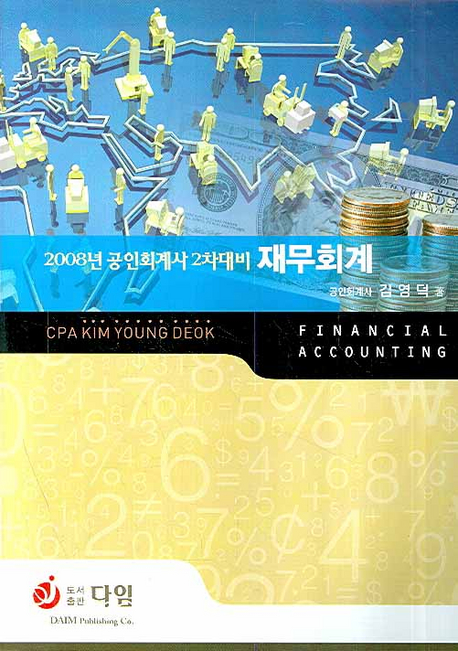 (2008년 공인회계사 2차대비) 재무회계