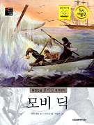 모비 딕 표지 이미지