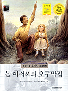 톰 아저씨의 오두막집 표지 이미지