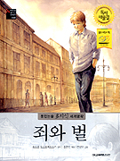죄와 벌 표지 이미지