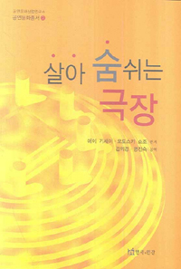 살아 숨쉬는 극장 표지 이미지