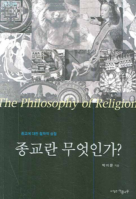 종교란 무엇인가? = (The) philosophy of religion : 종교에 대한 철학적 성찰 