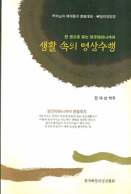 생활 속의 명상수행: 한 권으로 읽는 앙굿따라니까야