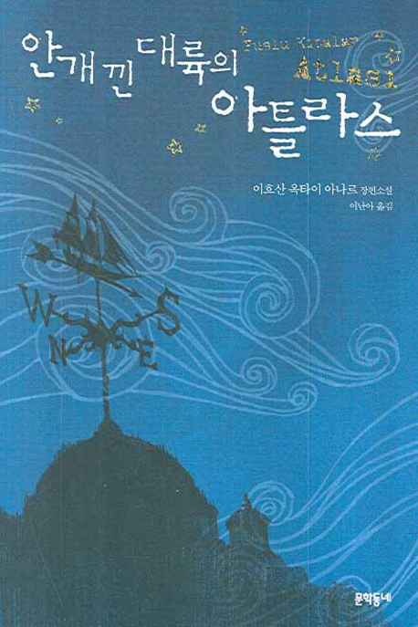 안개 낀 대륙의 아틀라스 : 이흐산 옥타이 아나르 장편소설 표지 이미지