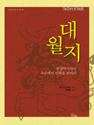대월지 : 중앙아시아의 수수께끼 민족을 찾아서 = (The) story of Yuezhi 표지 이미지