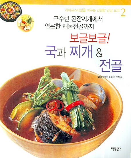 (구수한 된장찌개에서 얼큰한 해물전골까지) 보글보글! 국과 찌개 & 전골