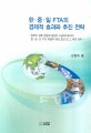 한·중·일 FTA의 경제적 효과와 추진 전략 : 동북아 경제 공동체 결성의 시금석으로서의 한·중·일 FTA 체결의 의의, 효과 및 그 추진 전략