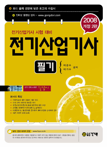 (2008 개정 2판)전기산업기사 : 필기