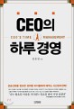 CEO의 하루경영 = CEOs time management