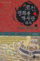 조선 평화를 짝사랑하다 : 붓으로 칼과 맞선 500년 조선전쟁사