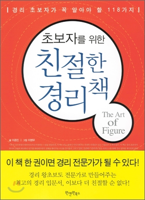 (초보자를 위한)친절한 경리책 = The art of figure