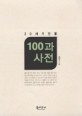 20세기 인물 100과 사전