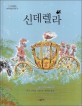 신데렐라 : 샤를 페로의 작품을 마샤 브라운이 다시 쓴 이야기 표지 이미지