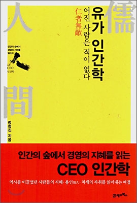 유가 인간학 : 어진 사람은 적이 없다