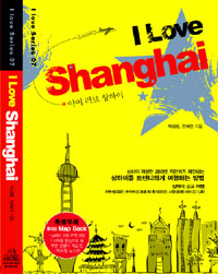 I love Shanghai : 아이 러브 상하이