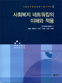 사회복지 네트워킹의 이해와 적용