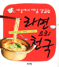 (세상에서 제일 맛있는) 라면 요리 천국 표지 이미지