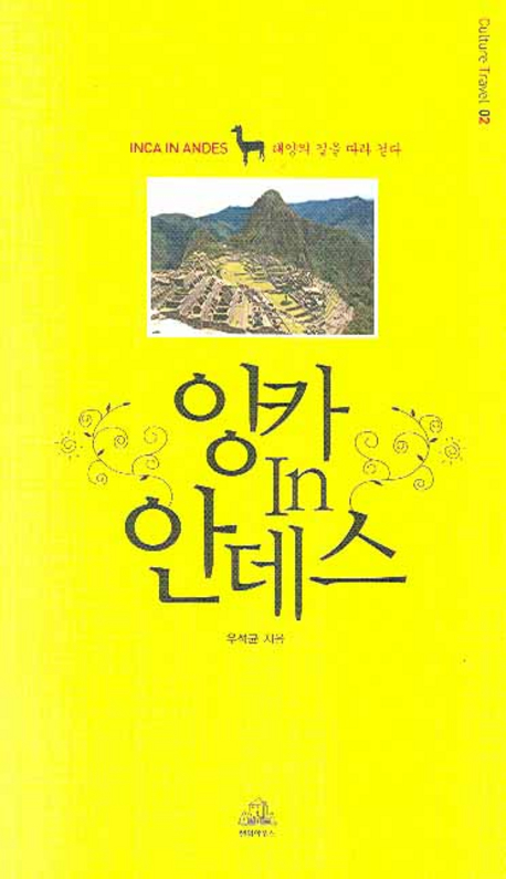 잉카 in 안데스 표지 이미지