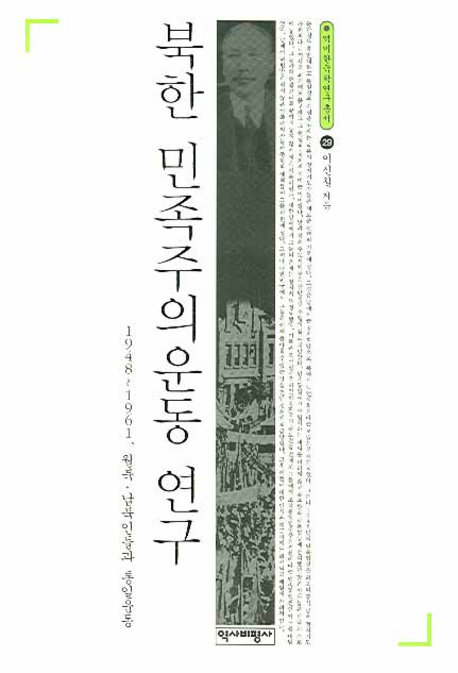 북한 민족주의운동 연구