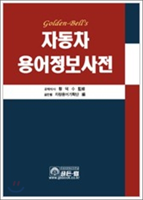 (Golden-bell's) 자동차용어정보사전  = New automobile dictionary