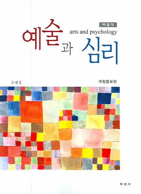 예술과 심리 = Arts and psychology : 배움책
