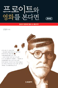 프로이트와 영화를 본다면 : 정신과 전문의의 영화 속 사람 읽기 표지 이미지