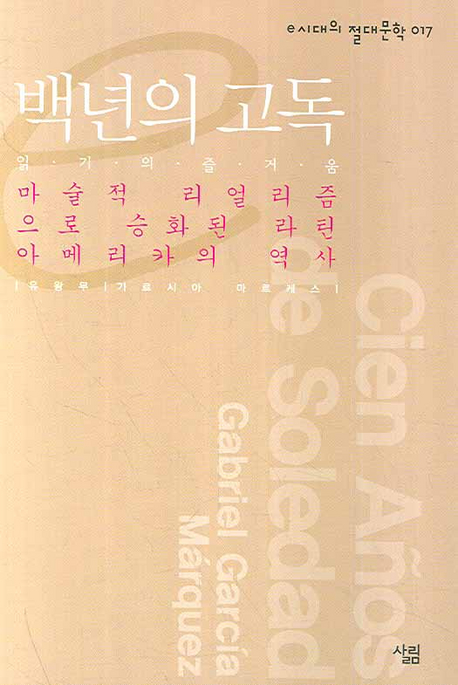 백년의 고독 읽기의 즐거움 : 마술적 리얼리즘으로 승화된 라틴아메리카의 역사 표지 이미지