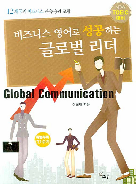 비즈니스 영어로 성공하는 글로벌 리더 = Business English & etiquette for global leader