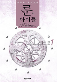 룬의 아이들 윈터러 = Chidren of the Rune-Winterer : 전민희 장편소설 / 1 : 겨울의 검 표지 이미지