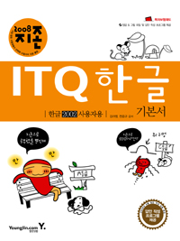 (2008 지존)ITQ 한글 기본서  : 한글 2002 사용자용 / 김라영 ; 전준규 공저