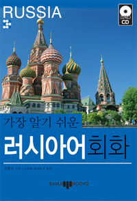 (가장 알기 쉬운) 러시아어 회화 = Russia