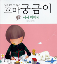 (알고 싶은 게 많은) 꼬마 궁금이. 2 : 시사 이야기 표지 이미지