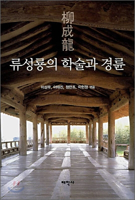 류성룡의 학술과 경륜/, 표지 이미지