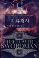 하류 검사 =이광섭 판타지 장편소설.(The) lower swordman 