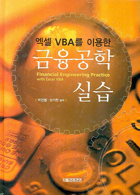 (엑셀 VBA를 이용한) 금융공학실습 = Financial engineering practice with excel VBA