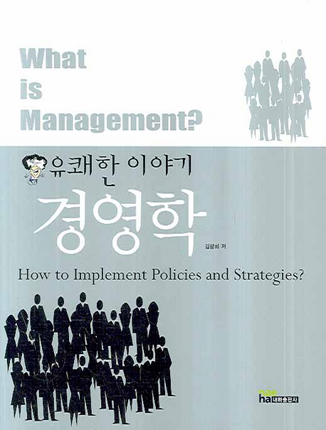 (유쾌한 이야기) 경영학 = What is management?