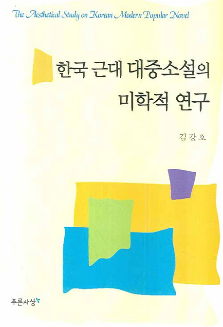 한국 근대 대중소설의 미학적 연구 표지이미지
