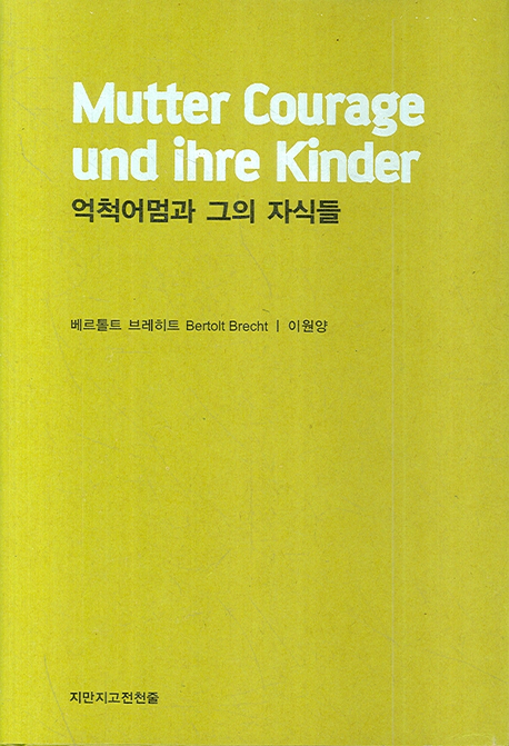억척어멈과 그의 자식들 : 30년 종교전쟁의 한 연대기