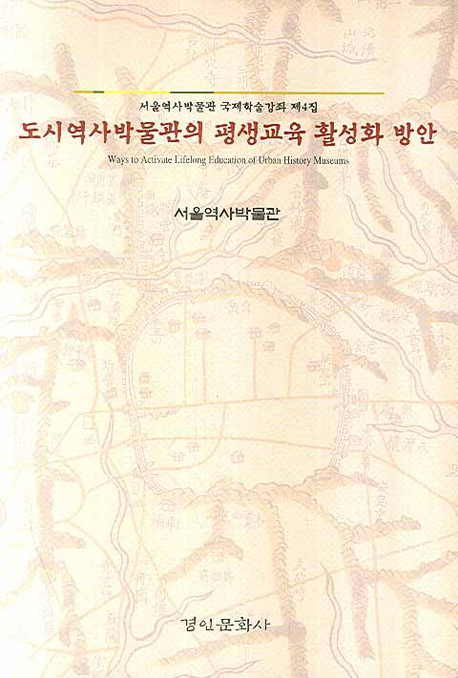 도시역사 박물관의 평생교육 활성화 방안