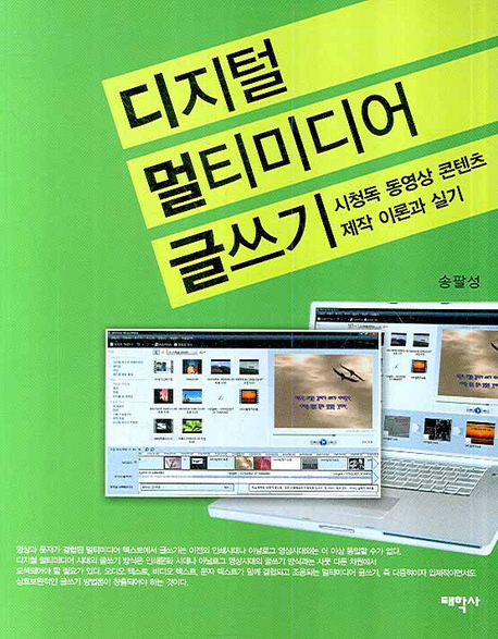 디지털 멀티미디어 글쓰기 : 시청독 동영상 콘텐츠제작 이론과 실기