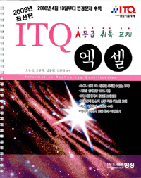 (실무에 적용하기 쉬운) ITQ 엑셀