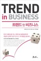 트렌드 인 비즈니스 = Trend in business / 글로벌 아이디어스 뱅크 지음 ; 고은옥 옮김