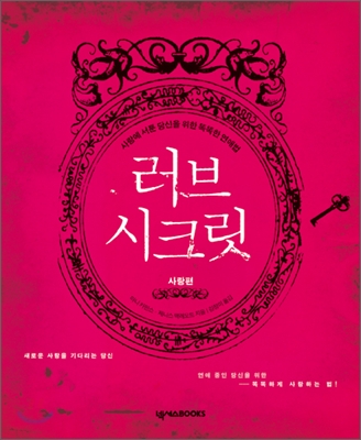 러브 시크릿. [1] : 사랑편 표지 이미지