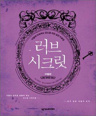 러브 시크릿. [2] : 이별편 표지 이미지