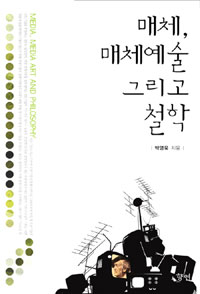 매체, 매체예술 그리고 철학= Media, media art and philosophy