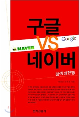 구글 VS 네이버 : 검색대전쟁 표지 이미지