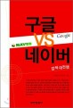 구글 VS 네이버 (검색<strong style='color:#496abc'>대전</strong>쟁)